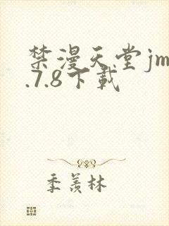 禁漫天堂jm1.7.8下载