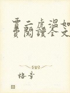 贾二虎温如玉免费阅读全文