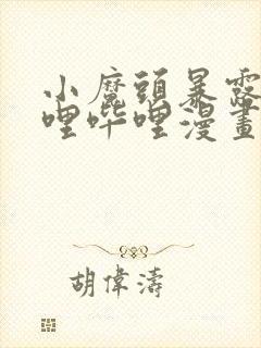 小魔头暴露啦哔哩哔哩漫画