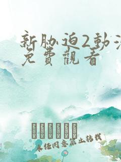 新胁迫2动漫版免费观看