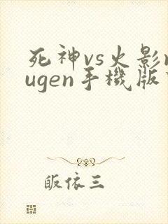 死神vs火影mugen手机版下载