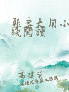 悬案大用小说在线阅读