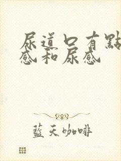 尿道口有点坠胀感和尿感