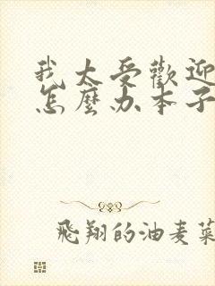 我太受欢迎了该怎么办本子