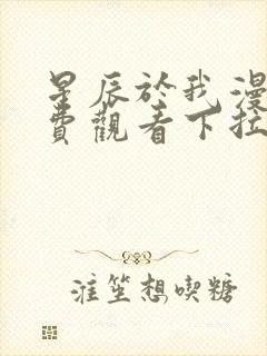 星辰于我漫画免费观看下拉式六漫画