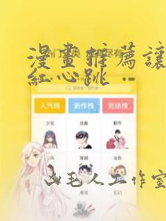 漫画推荐让人脸红心跳