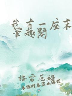 我有一座末日城笔趣阁