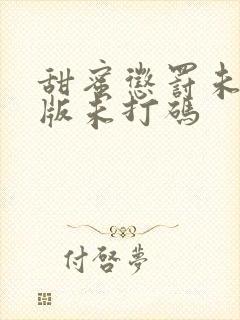 甜蜜惩罚未删减版未打码