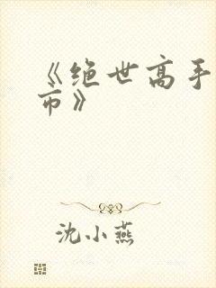 《绝世高手在都市》