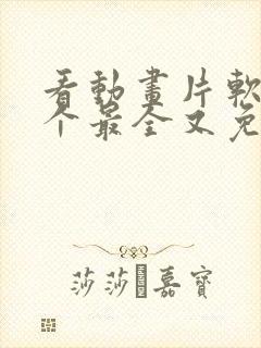 看动画片软件哪个最全又免费