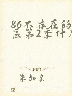 86不存在的战区第2季什么时候出