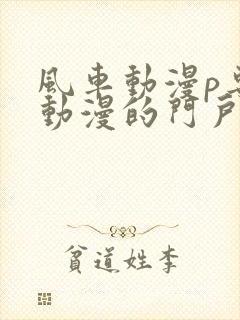 风车动漫p专注动漫的门户