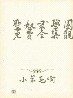 圣奴隶学园动漫免费全集观看