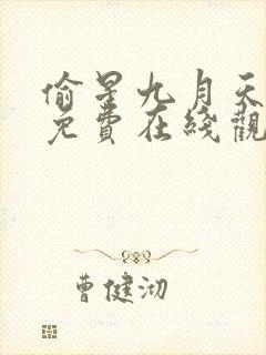 偷星九月天漫画免费在线观看