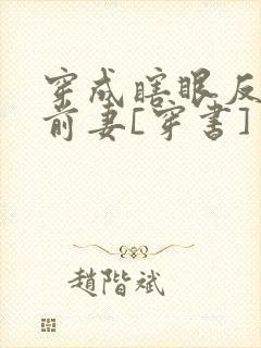 穿成瞎眼反派他前妻[穿书]
