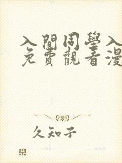 入间同学入魔了免费观看漫画