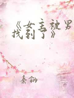 《女主被男主们找到了》