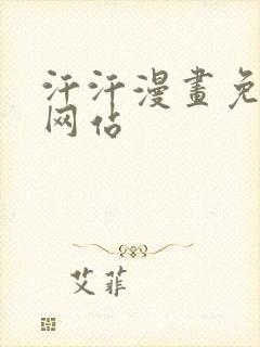 汗汗漫画免费看网站