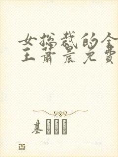 女总裁的全能兵王萧晨免费阅读免费