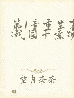 第1章重生末世:我囤千亿物资杀丧尸