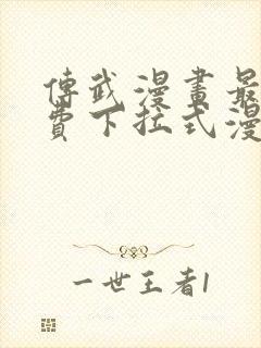 传武漫画最新免费下拉式漫画在线观看