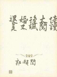 退婚后大佬她又美又飒阅读全文