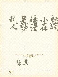 我是娇小魅魔仆人动漫在线观看全集