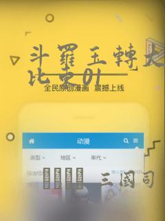 斗罗玉转大意的比东01