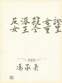 反派杀女证道后女主全重生了