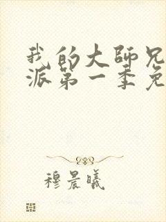 我的大师兄是反派第一季免费