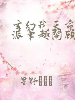 玄幻我天命大反派笔趣阁顾长歌