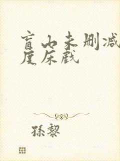 盲山未删减大尺度床戏