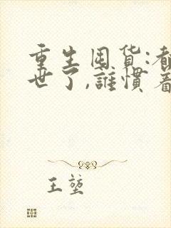 重生囤货:都末世了,谁惯着你txt