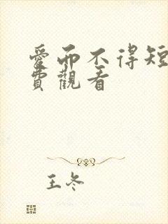 爱而不得短剧免费观看