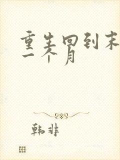 重生回到末世前一个月