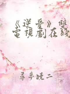 《逆爱》双男主电视剧在线观看