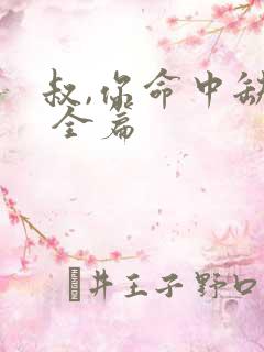 叔,你命中缺我 全篇