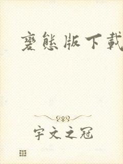 变态版下载火影