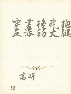 穿书后我抱上了反派的大腿最新章节