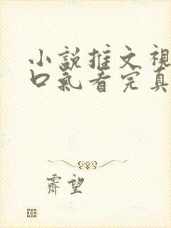 小说推文视频一口气看完真假千金