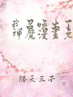 我召唤出了诸天神魔漫画免费下拉式