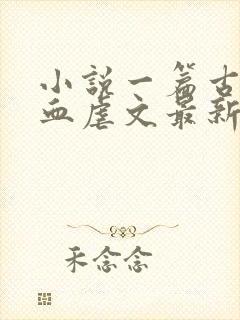 小说一篇古早狗血虐文最新章节