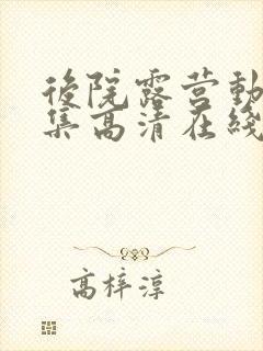 后院露营动漫全集高清在线观看