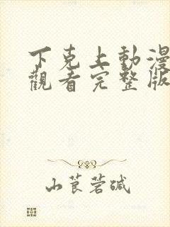 下克上动漫在线观看完整版免费