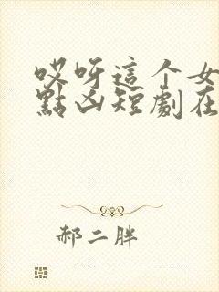 哎呀这个女帝有点凶短剧在线全集免费