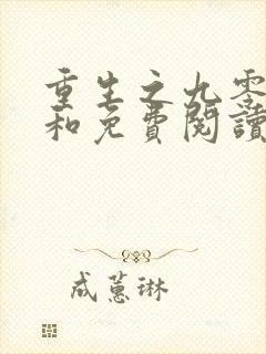 重生之九零年代和免费阅读