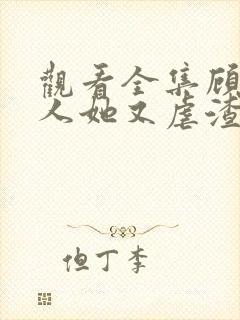 观看全集顾少夫人她又虐渣了短剧