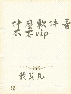 什么软件看动漫不要vip