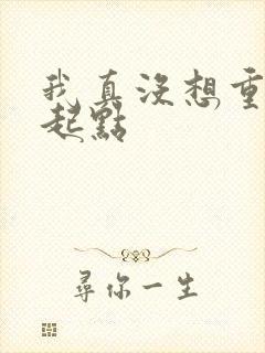 我真没想重生啊起点