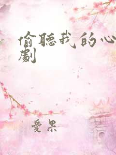 偷听我的心声短剧